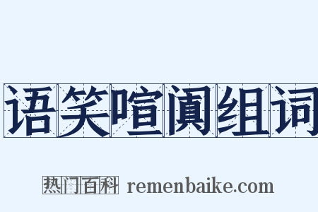 语笑喧阗组词是什么意思的图片